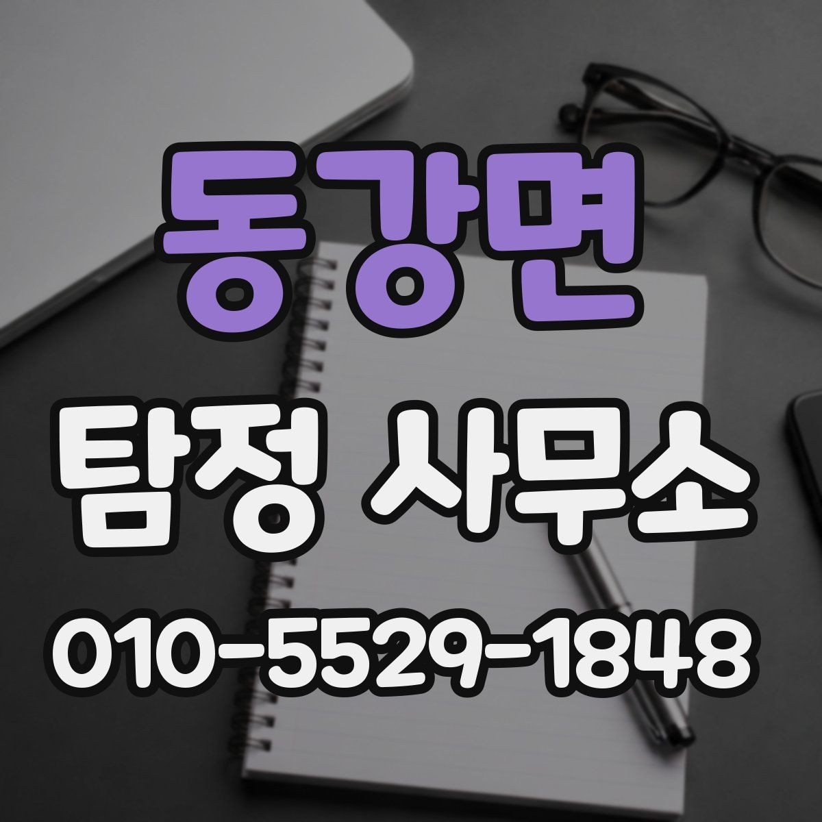 동강면 탐정 사무소 조사 과정은 어떻게 진행될까