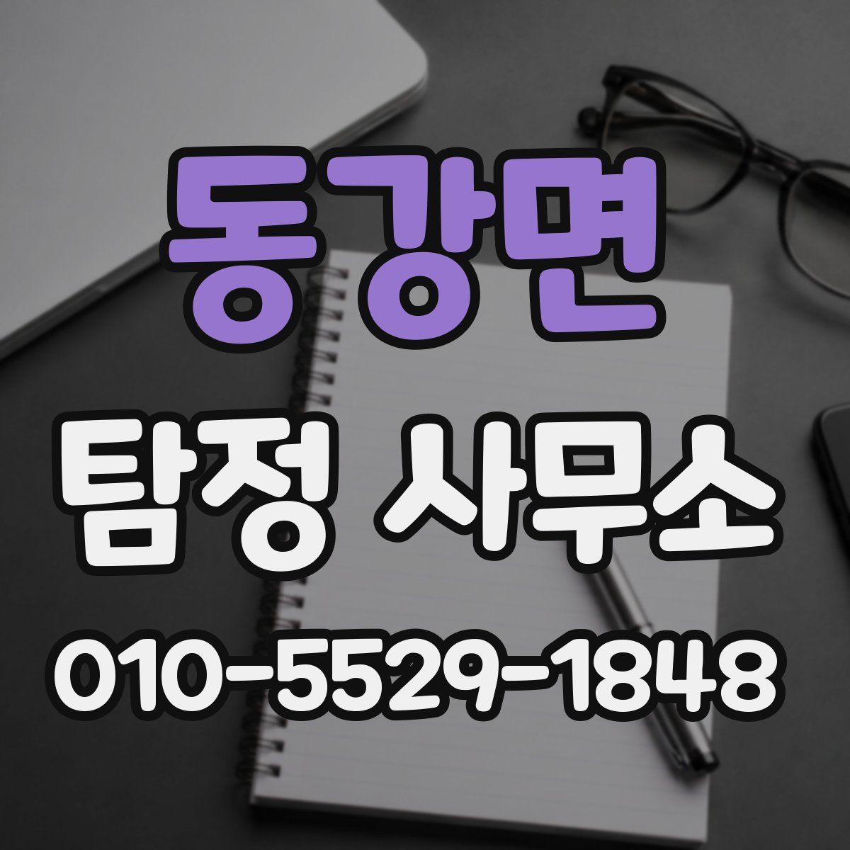 동강면 탐정 사무소