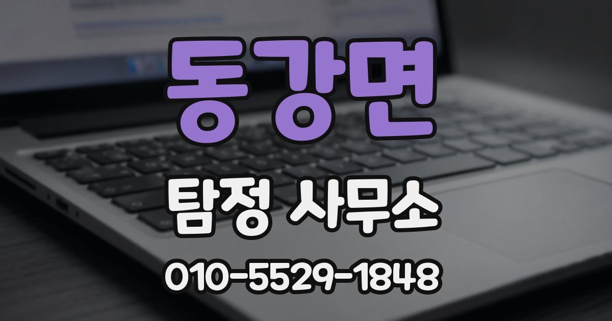 동강면 탐정 사무소