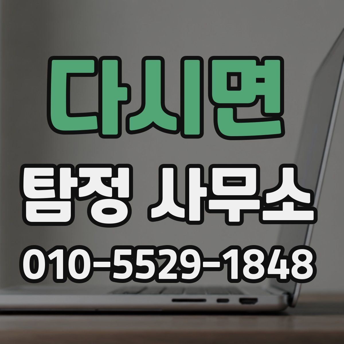 다시면 탐정 사무소 상담 시 전달하면 좋은 정보