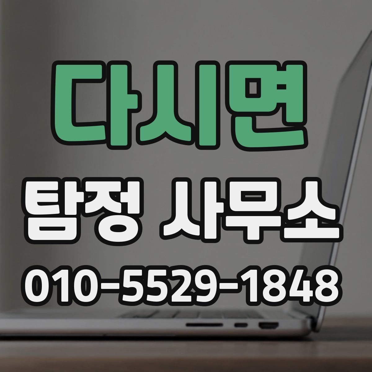 다시면 탐정 사무소