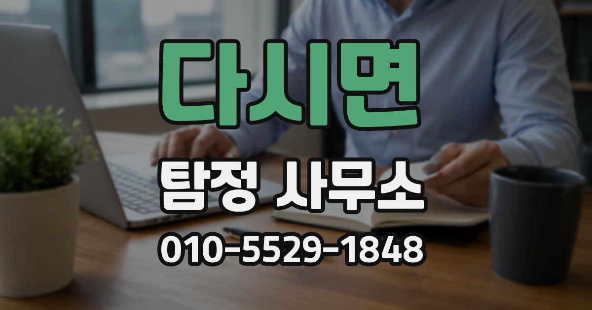 다시면 탐정 사무소