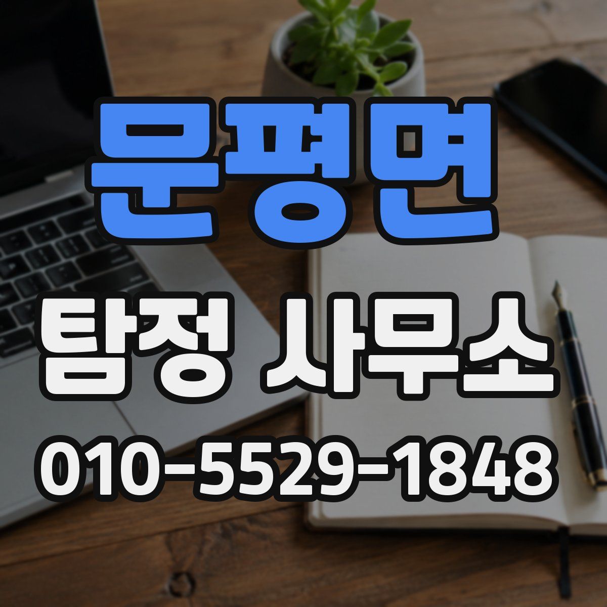 문평면 탐정 사무소
