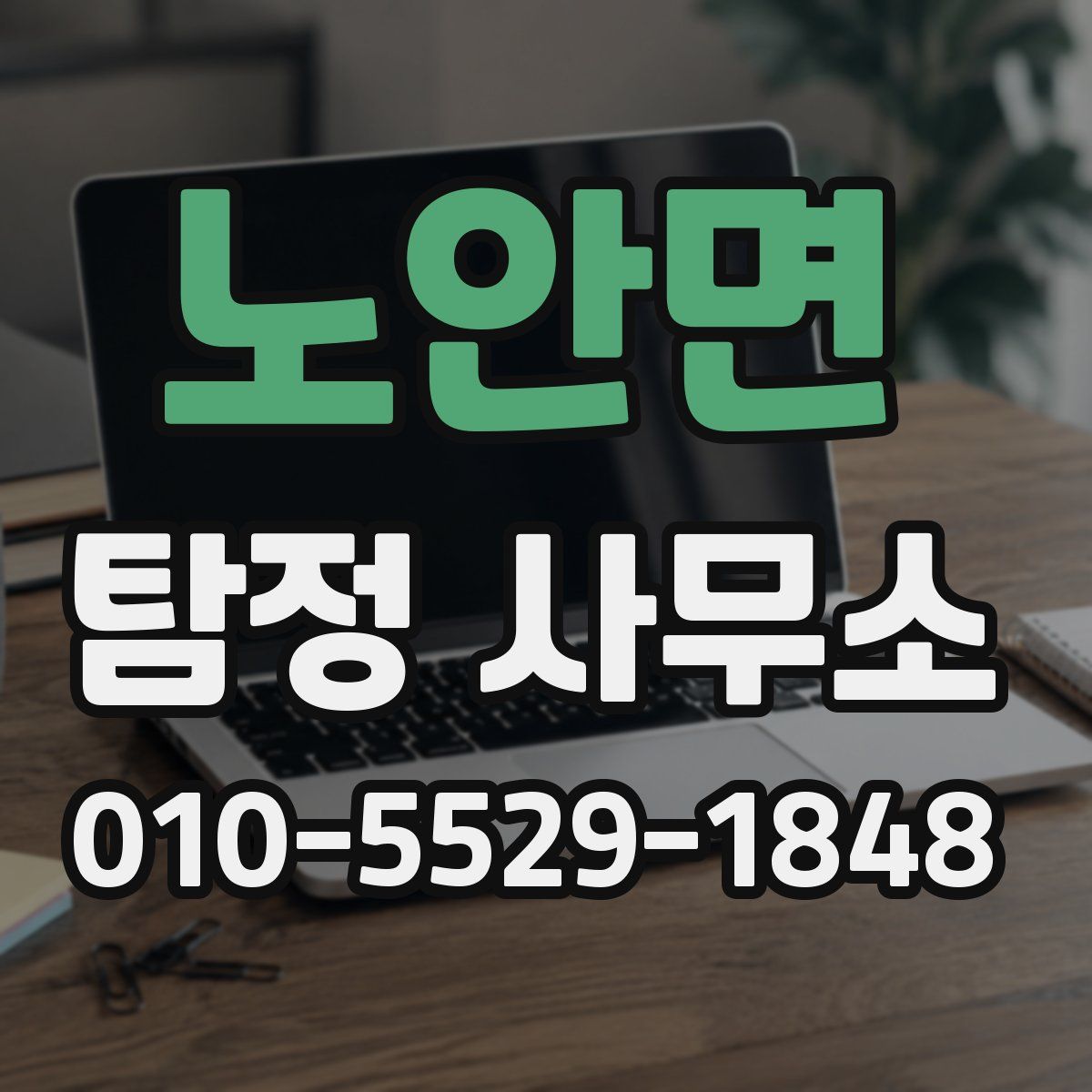 노안면 탐정 사무소