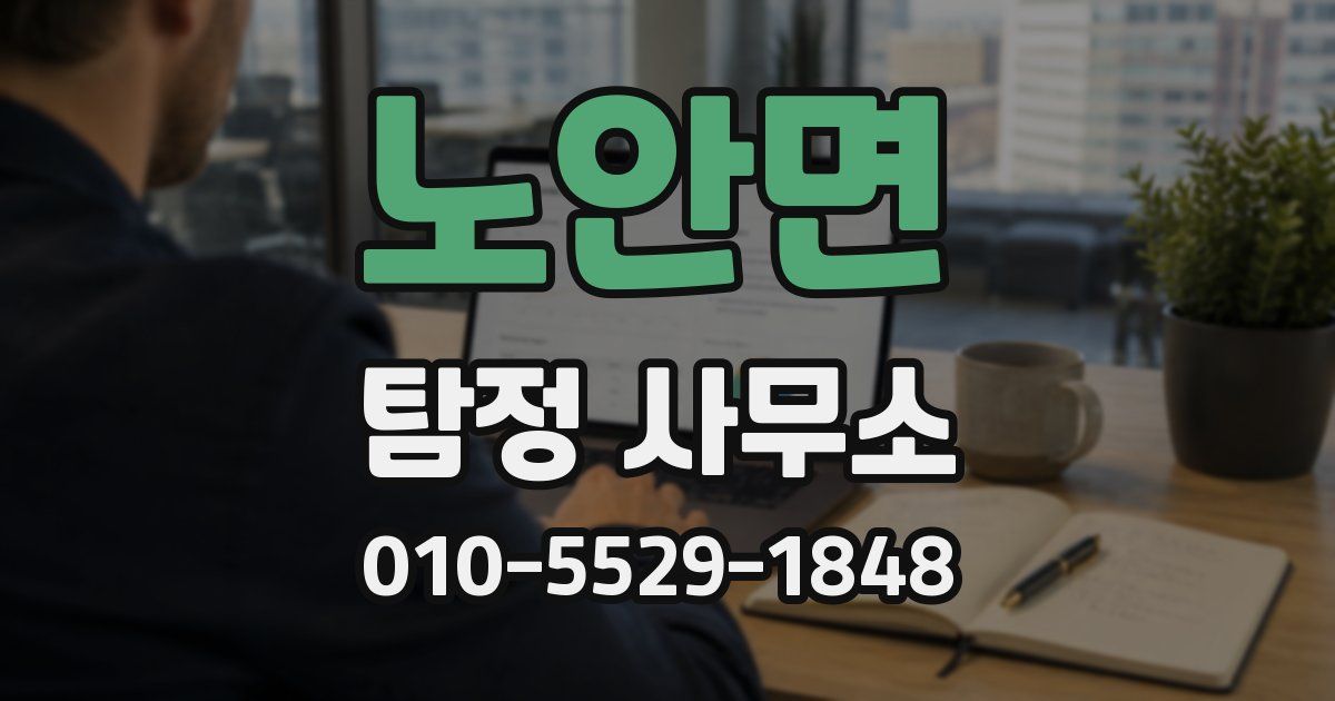노안면 탐정 사무소