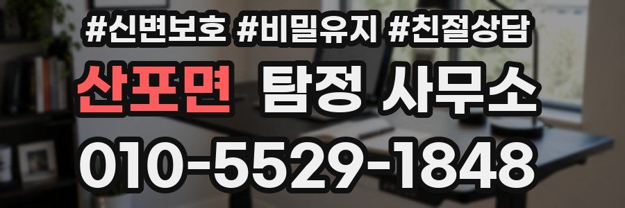 산포면 탐정 사무소