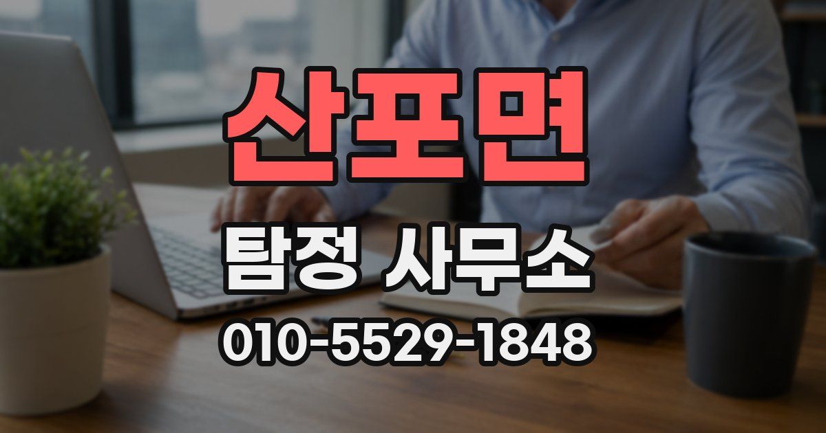 산포면 탐정 사무소