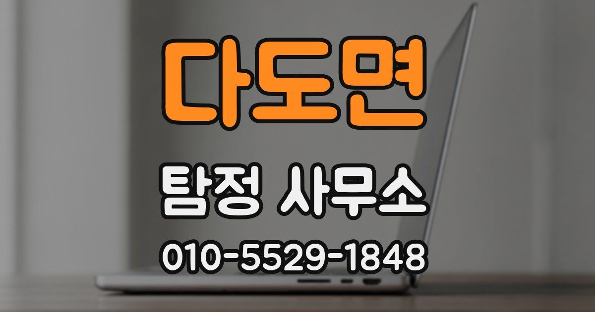 다도면 탐정 사무소