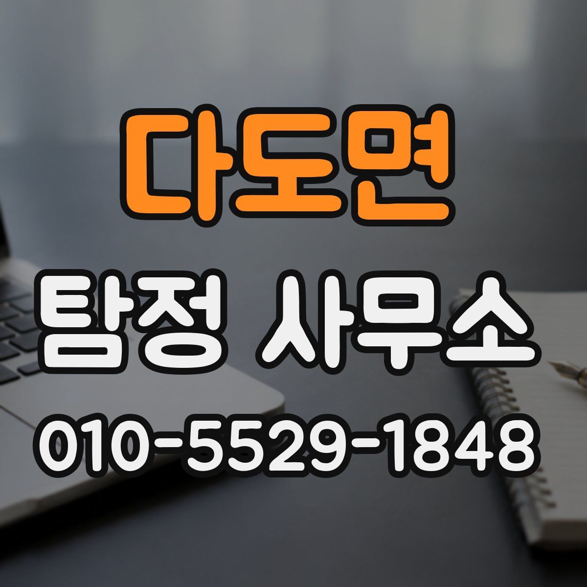 다도면 탐정 사무소
