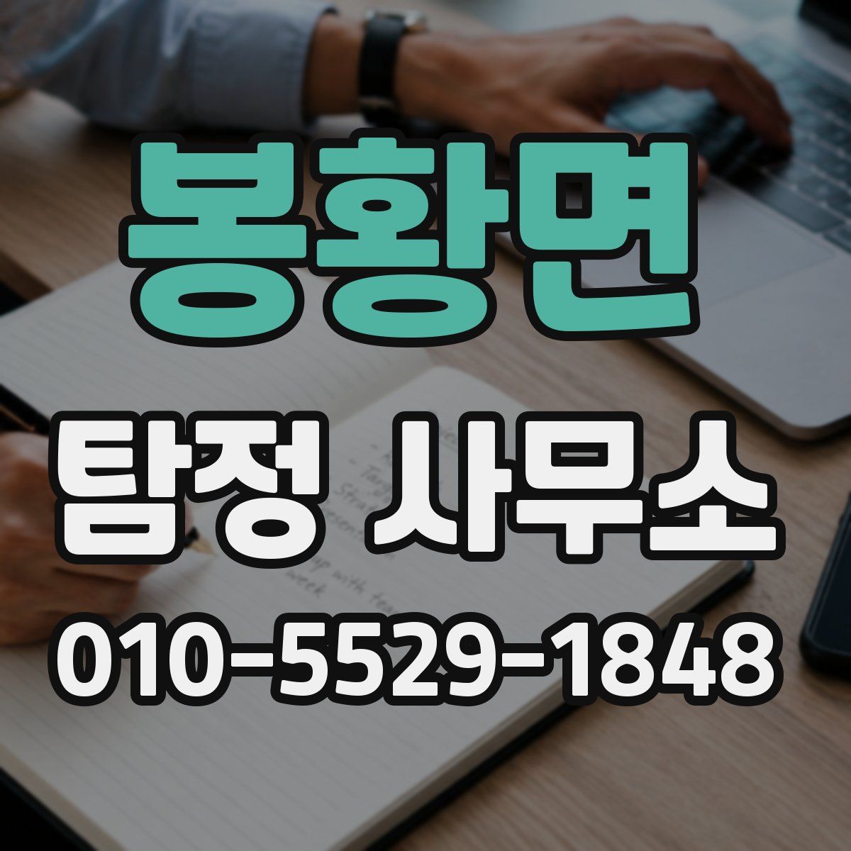 봉황면 탐정 사무소