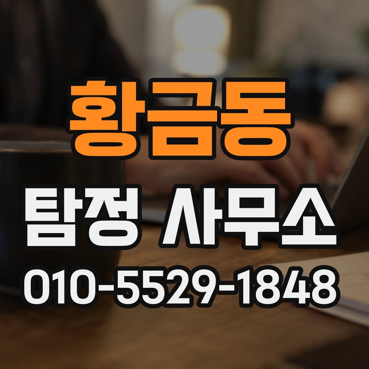 황금동 탐정 사무소