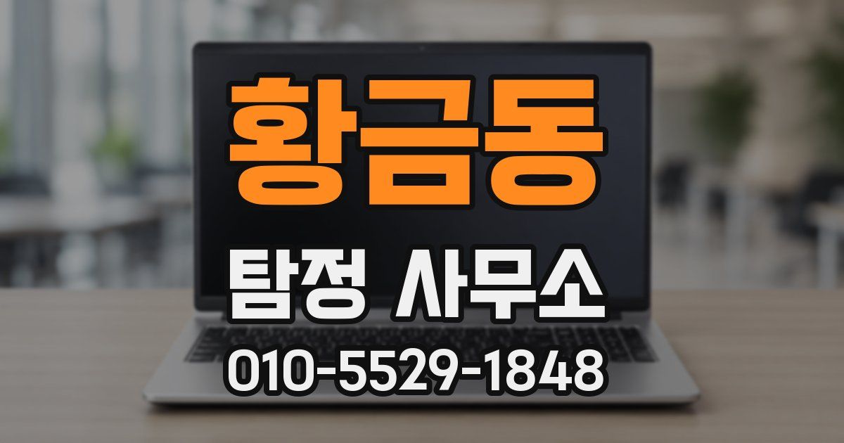 황금동 탐정 사무소