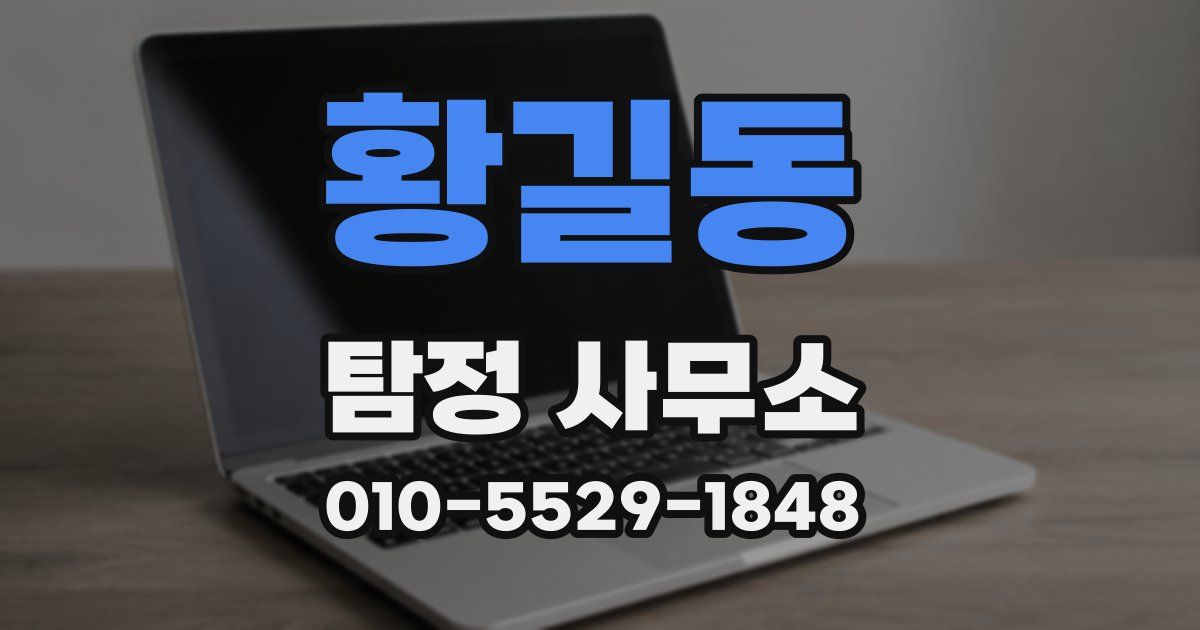 황길동 탐정 사무소