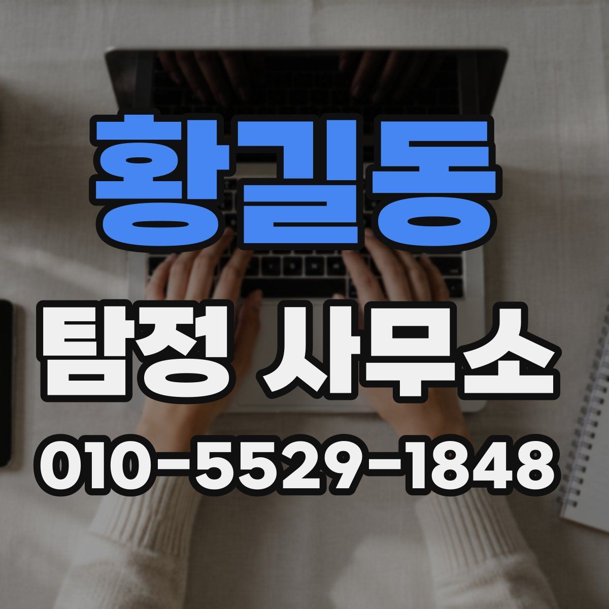 황길동 탐정 사무소
