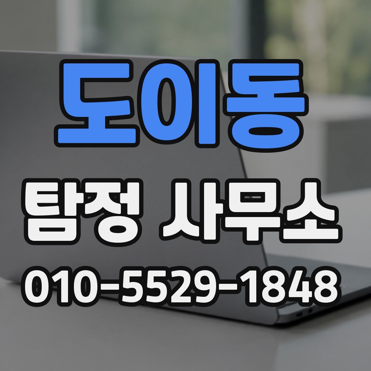 도이동 탐정 사무소