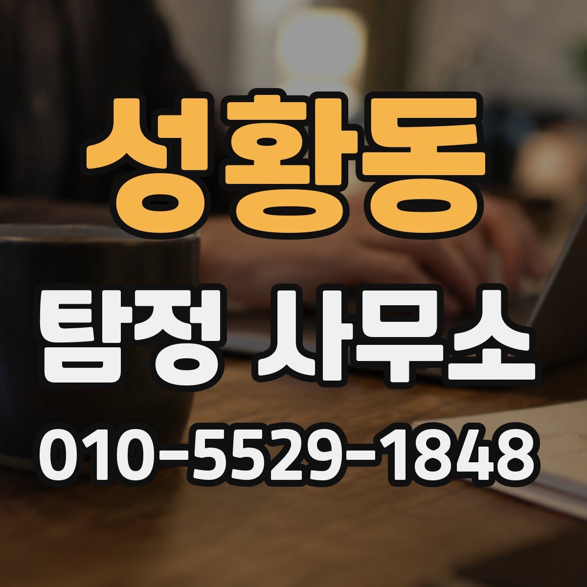 성황동 탐정 사무소
