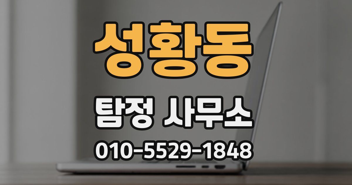 성황동 탐정 사무소