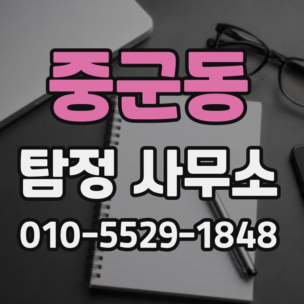 중군동 탐정 사무소