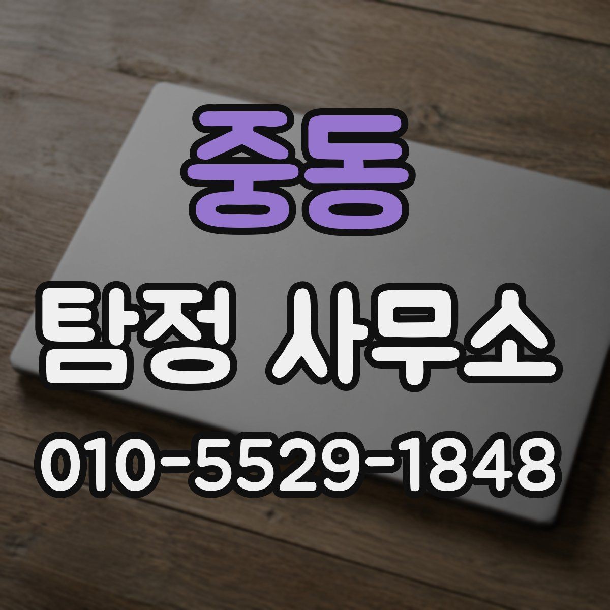 중동 탐정 사무소 문의를 위한 상황 정리 팁