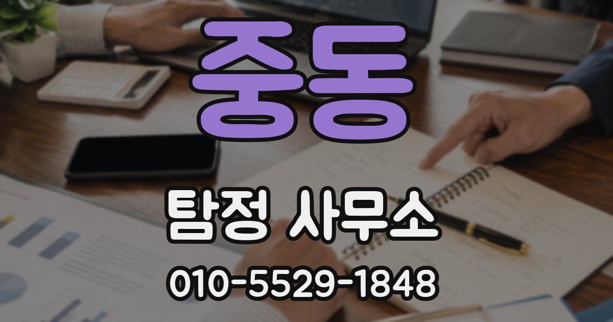 중동 탐정 사무소