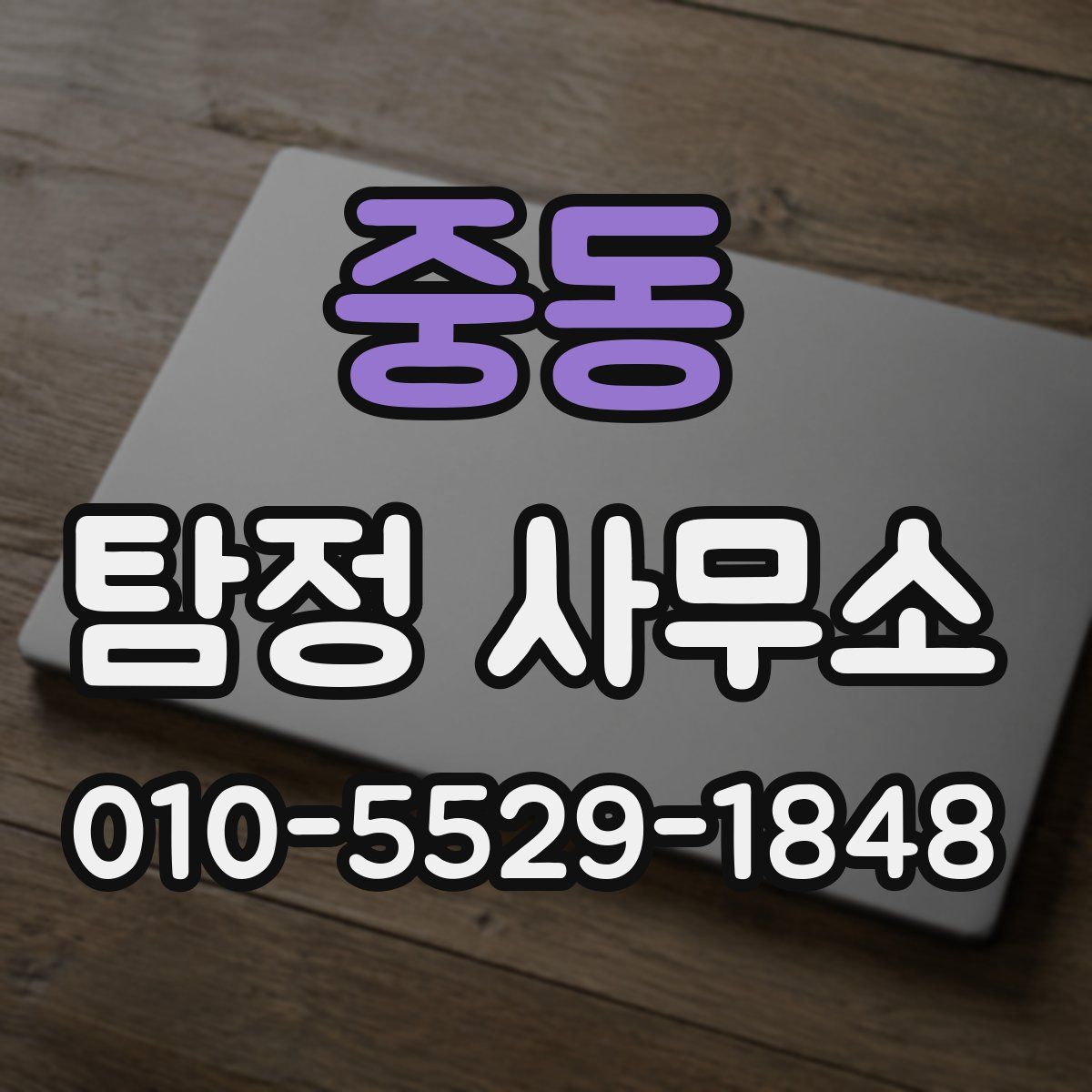중동 탐정 사무소