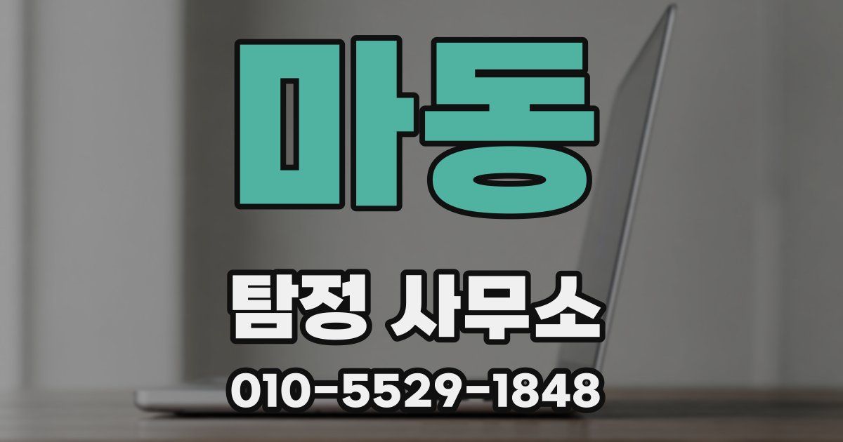 마동 탐정 사무소