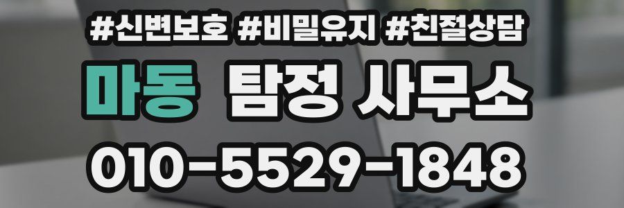 마동 탐정 사무소