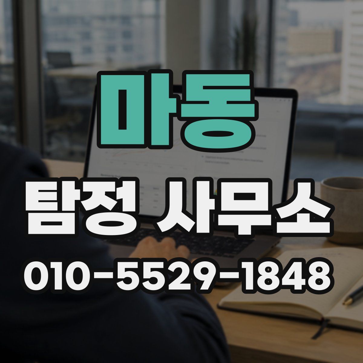마동 탐정 사무소