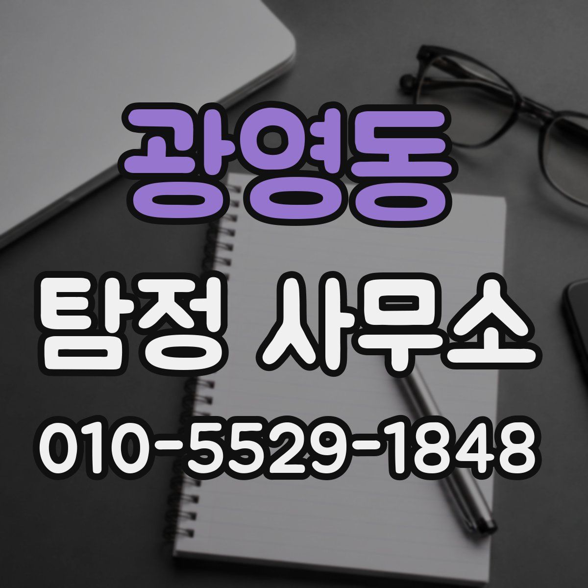 광영동 탐정 사무소