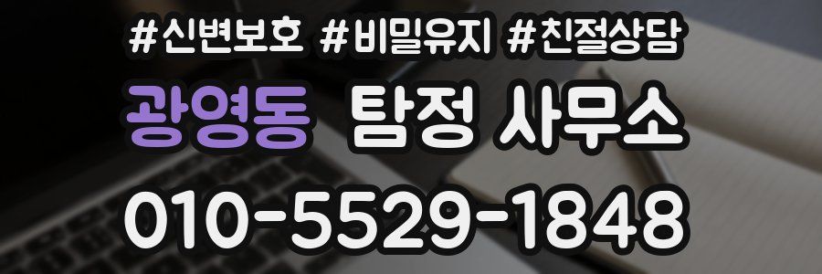 광영동 탐정 사무소