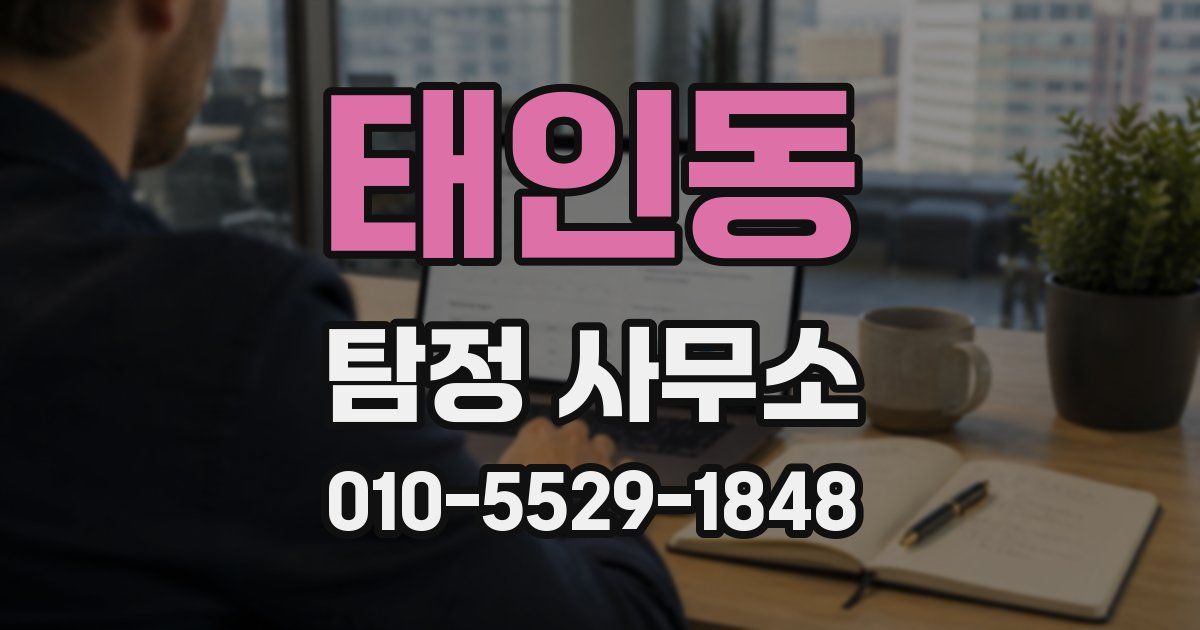 태인동 탐정 사무소