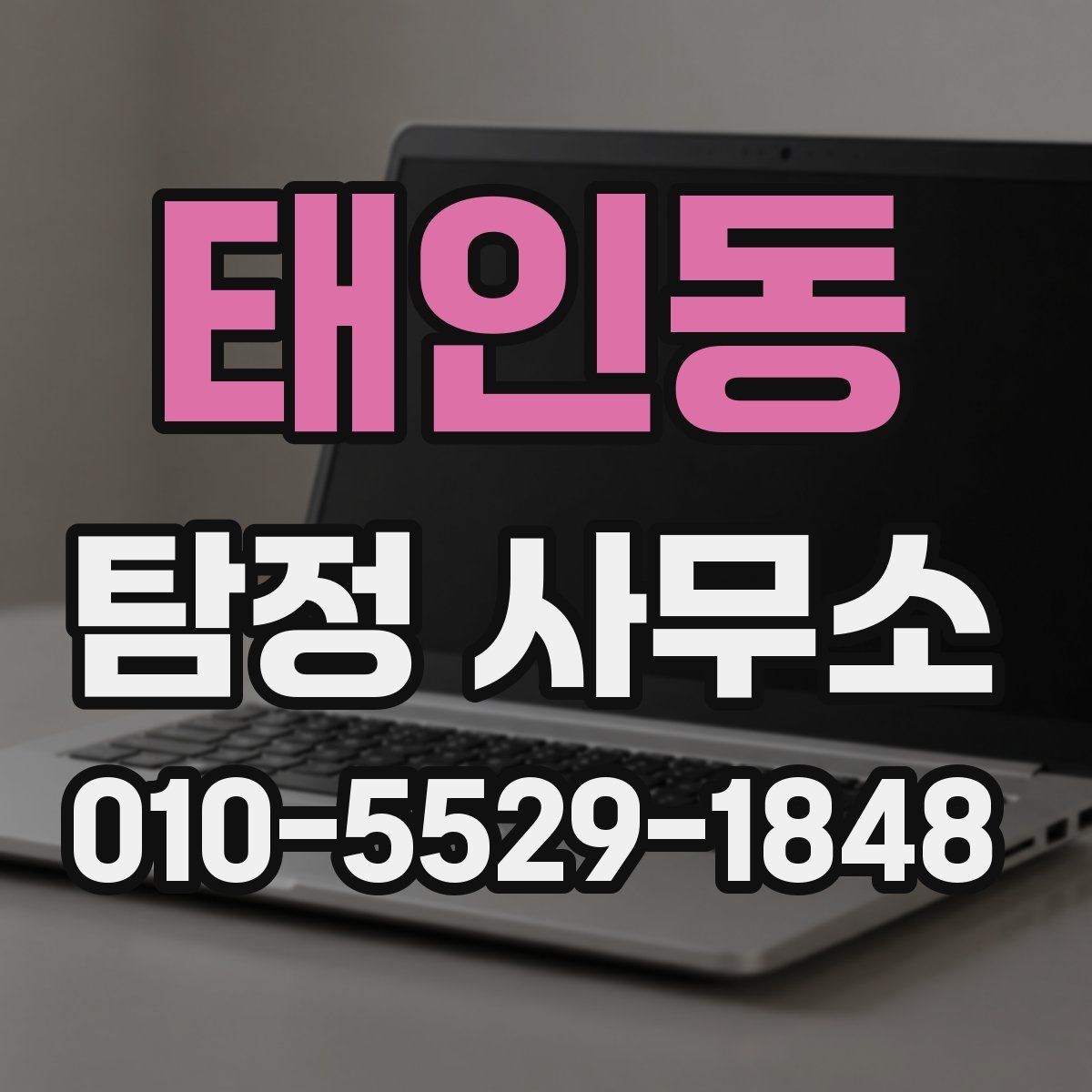 태인동 탐정 사무소