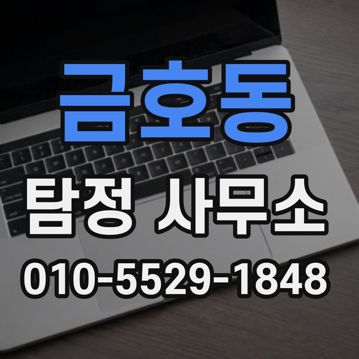 금호동 탐정 사무소 비용 문의 전 알아야 할 기본 정보