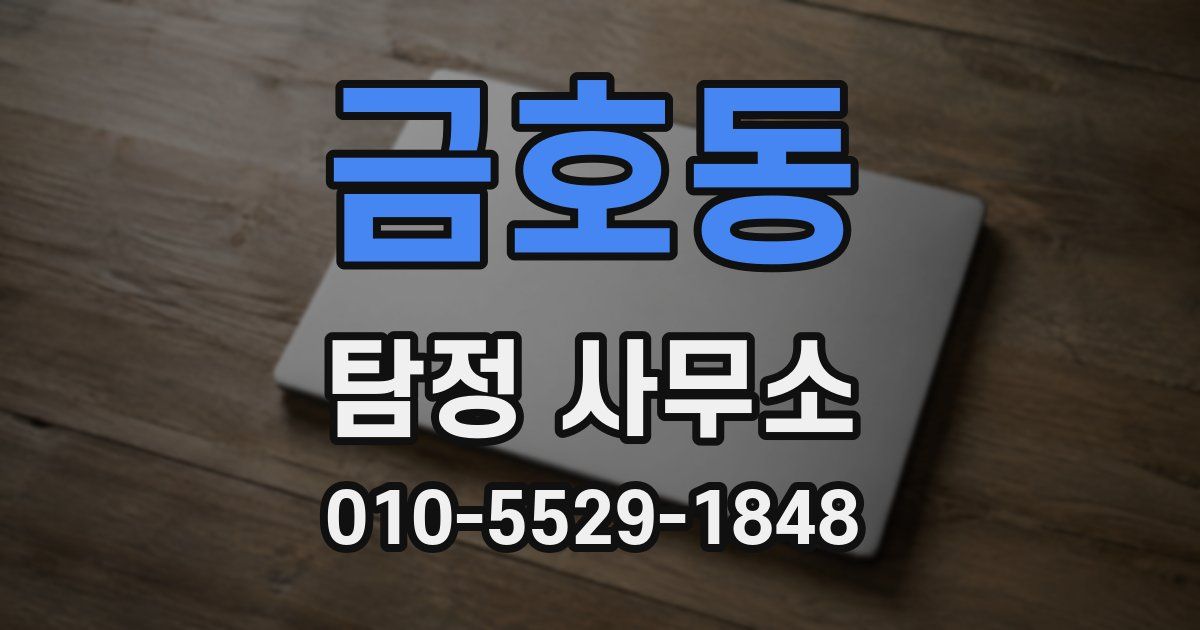 금호동 탐정 사무소