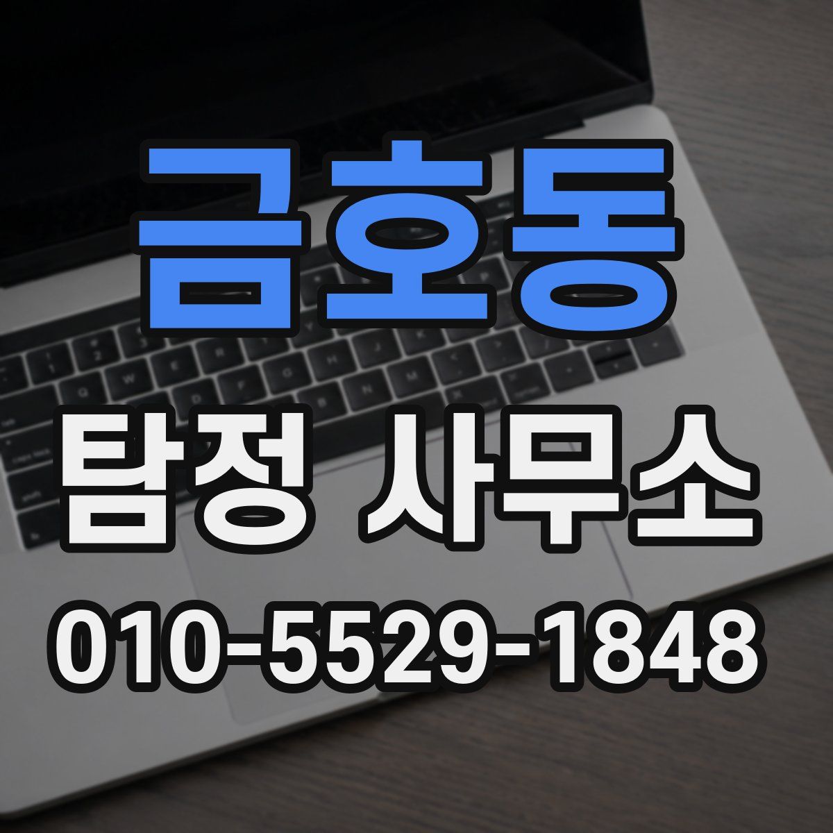금호동 탐정 사무소
