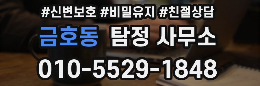 금호동 탐정 사무소