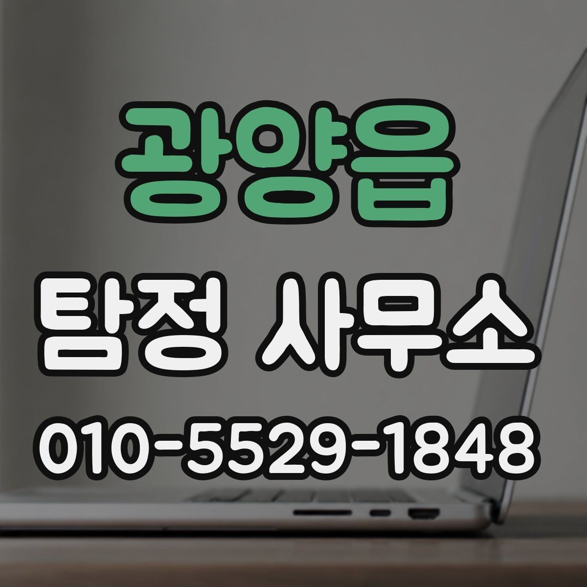 광양읍 탐정 사무소 이용 전 비교해야 할 항목들