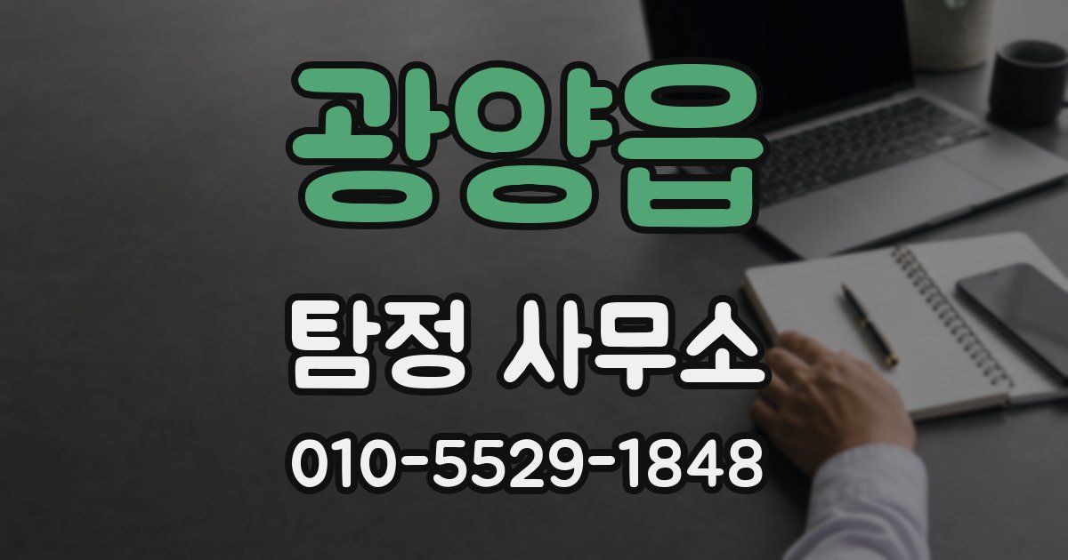 광양읍 탐정 사무소