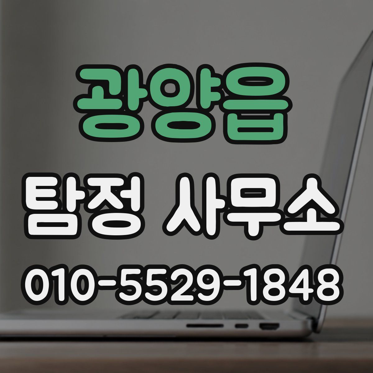 광양읍 탐정 사무소