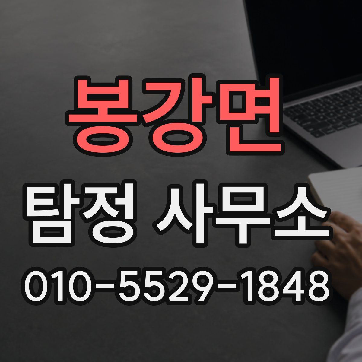 봉강면 탐정 사무소