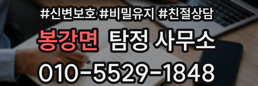 봉강면 탐정 사무소