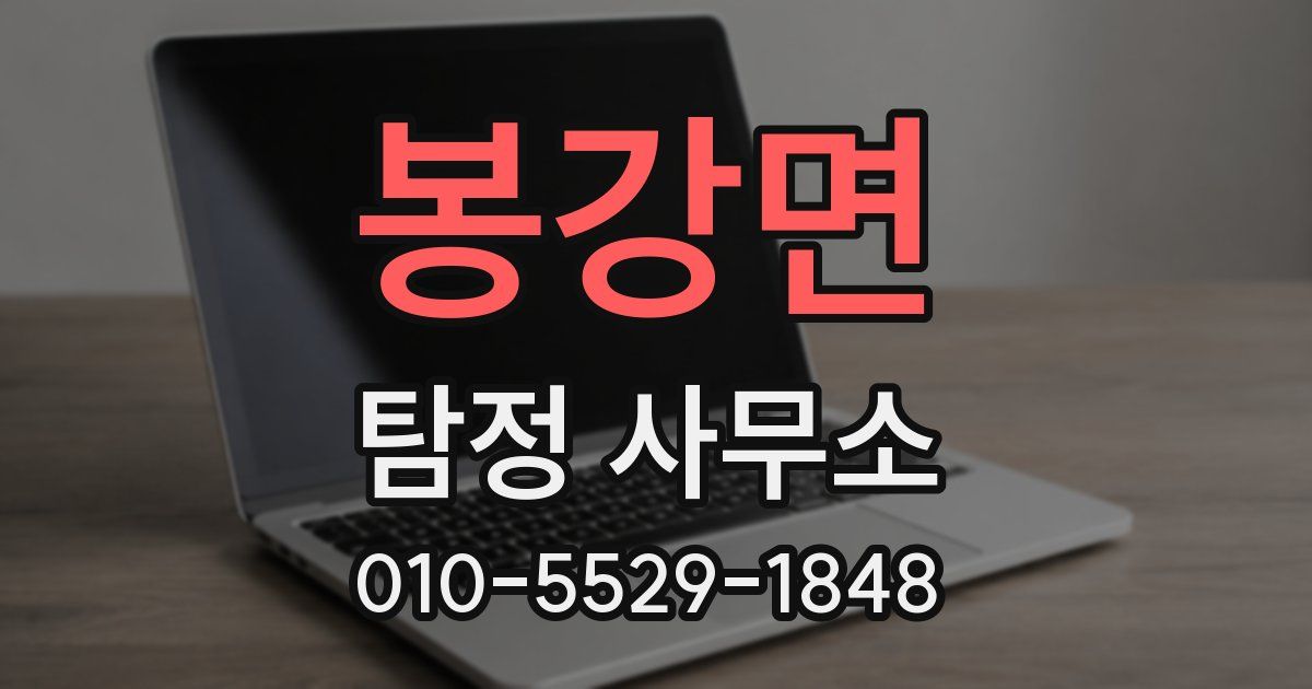 봉강면 탐정 사무소