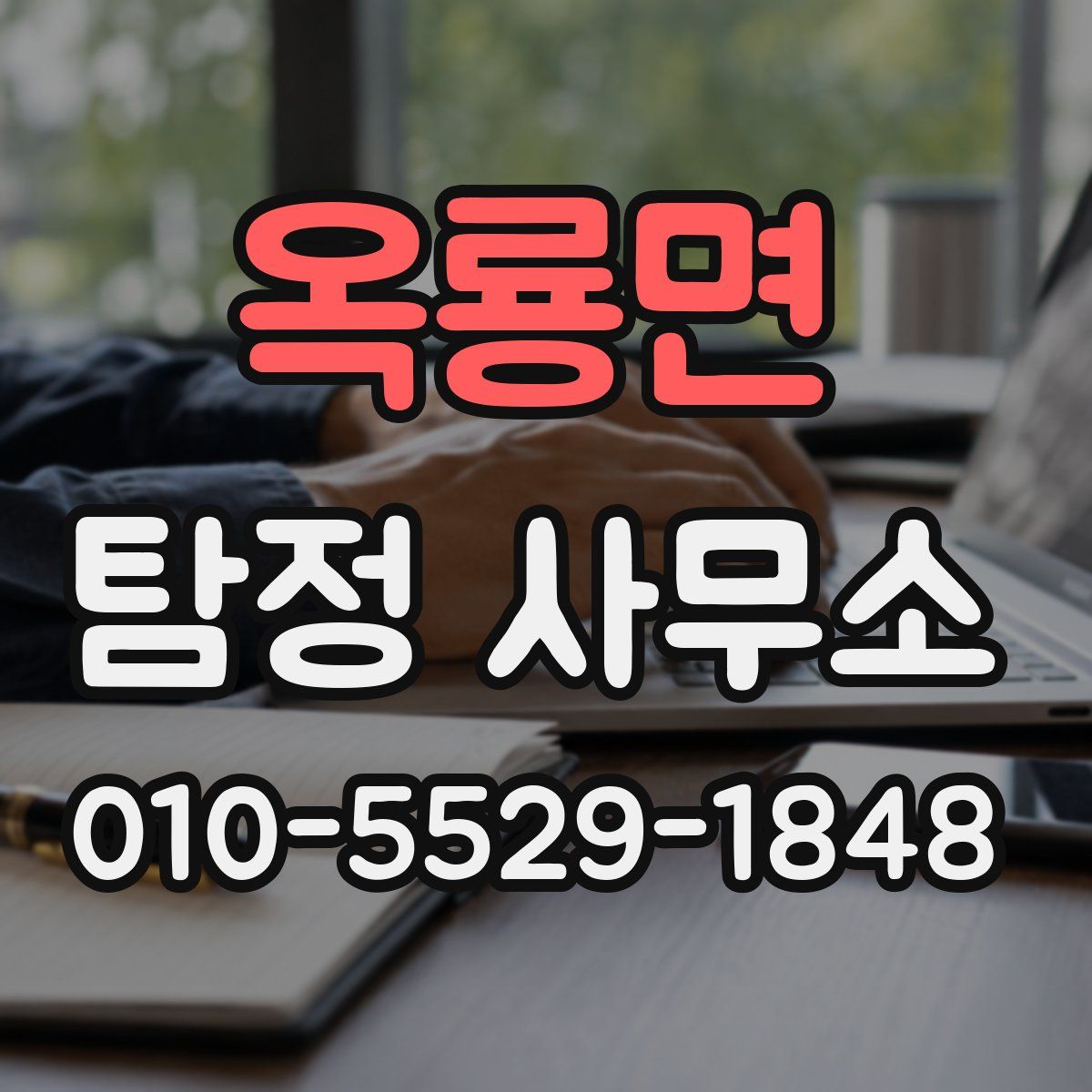 옥룡면 탐정 사무소