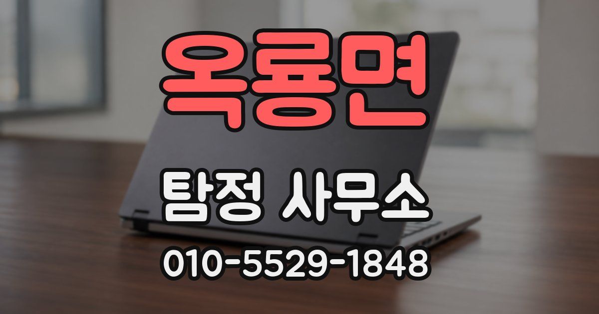 옥룡면 탐정 사무소