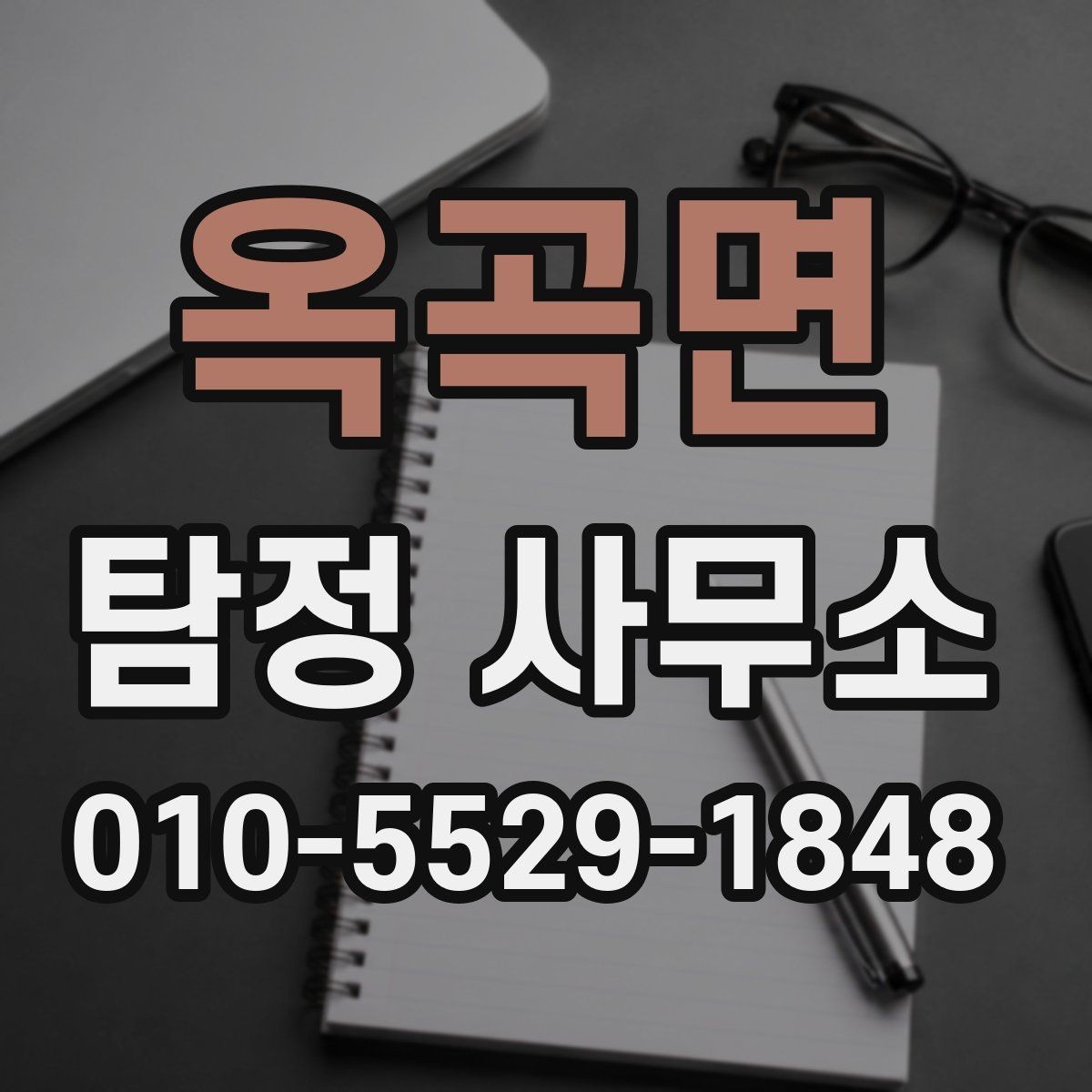 옥곡면 탐정 사무소 조사 과정은 어떻게 진행될까