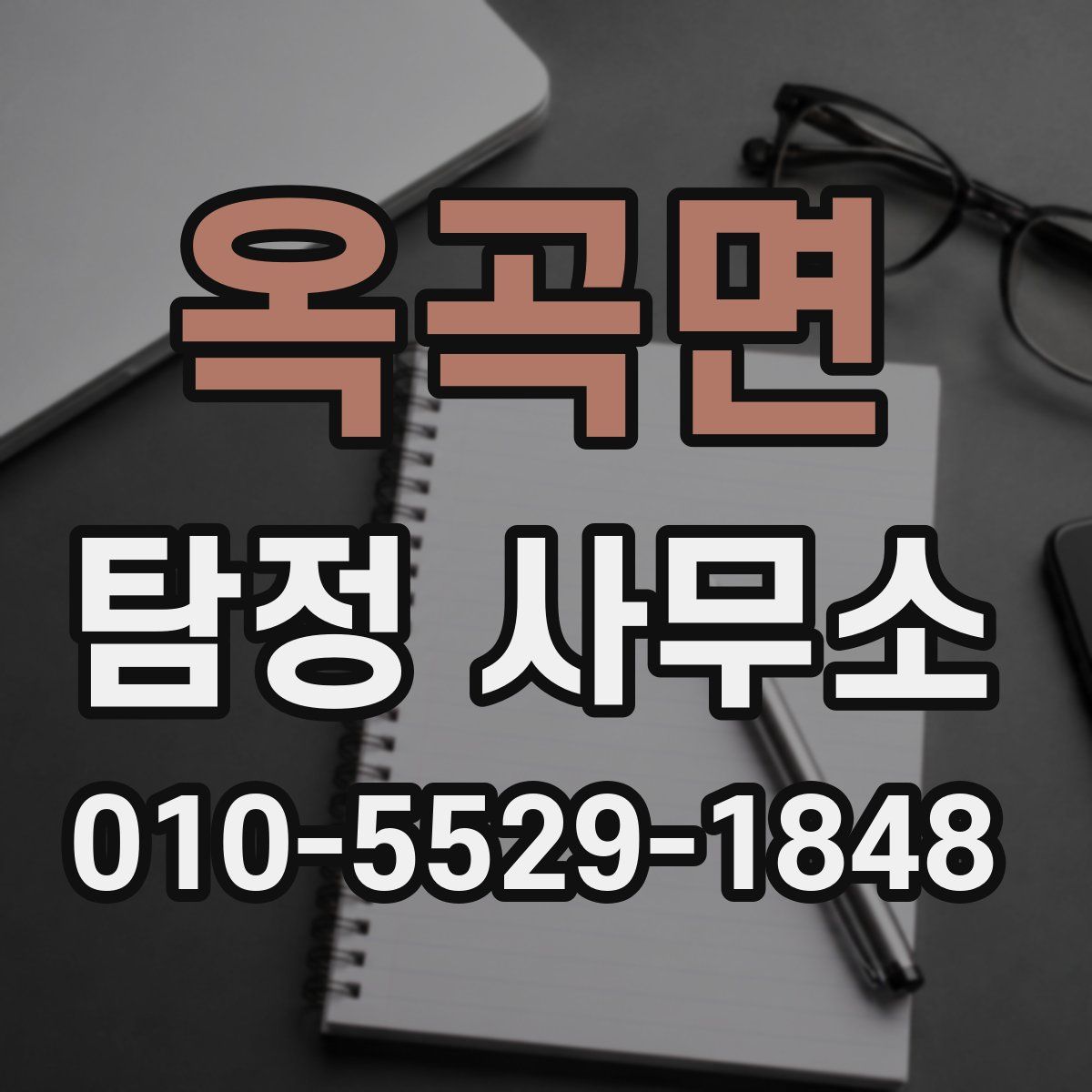 옥곡면 탐정 사무소