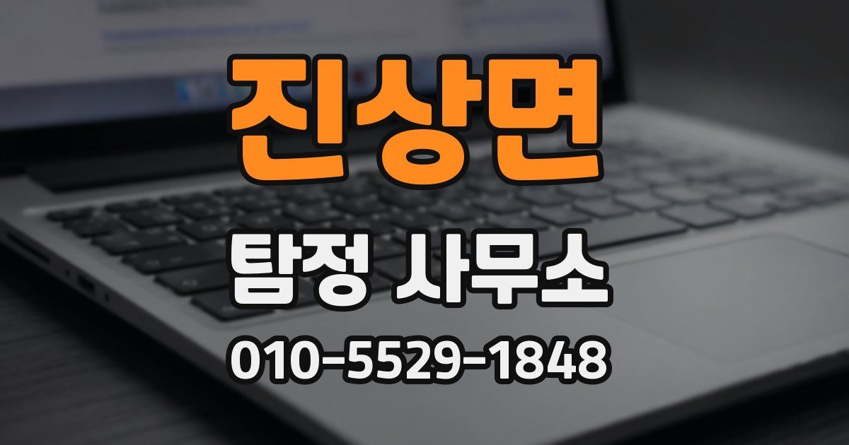진상면 탐정 사무소