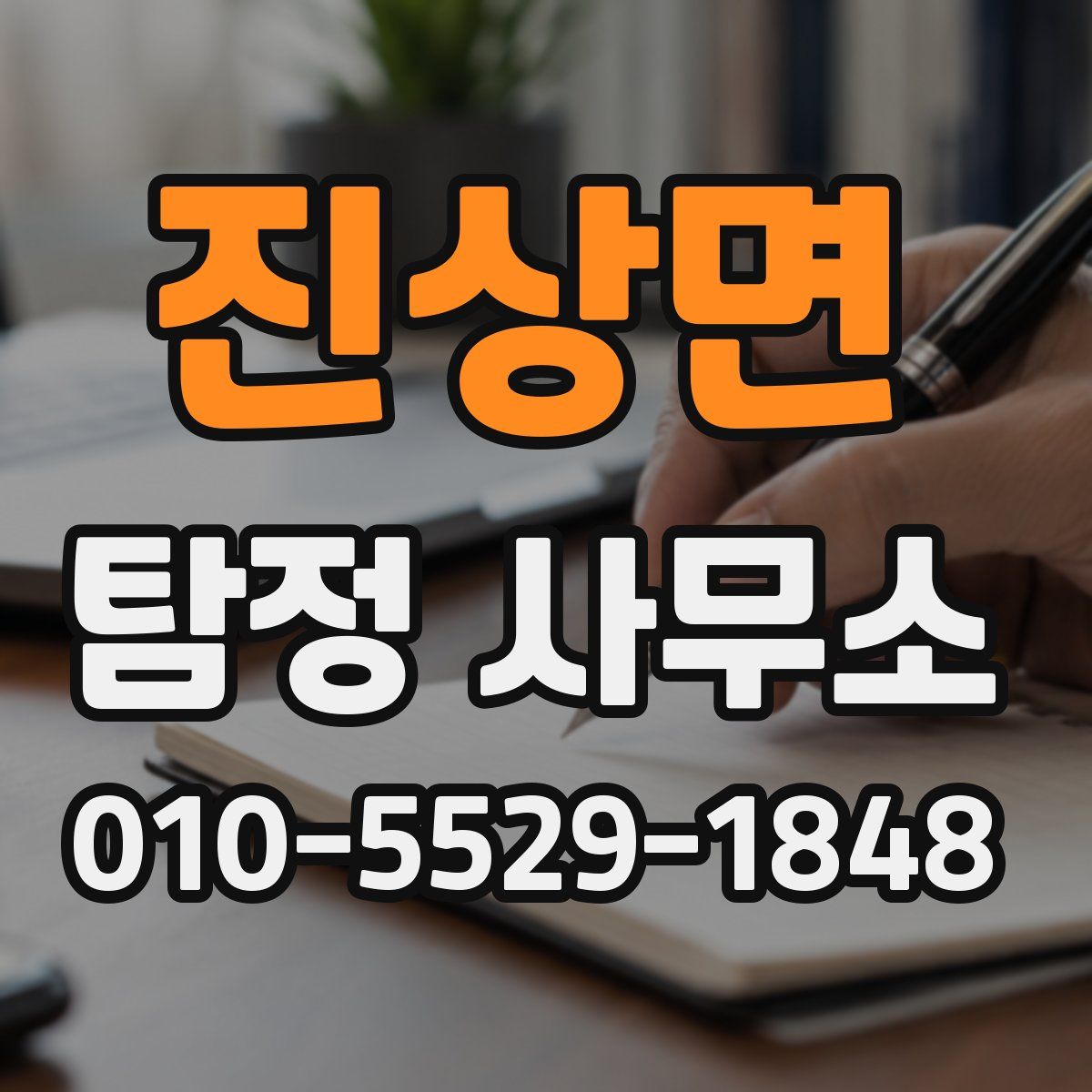 진상면 탐정 사무소