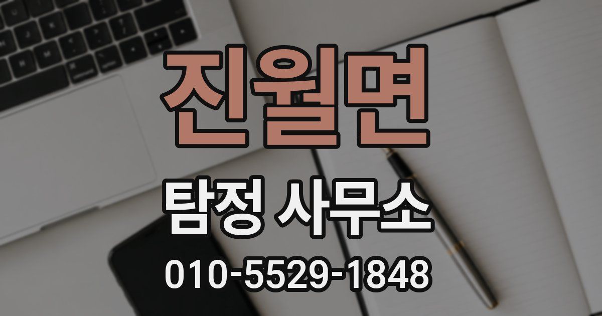 진월면 탐정 사무소