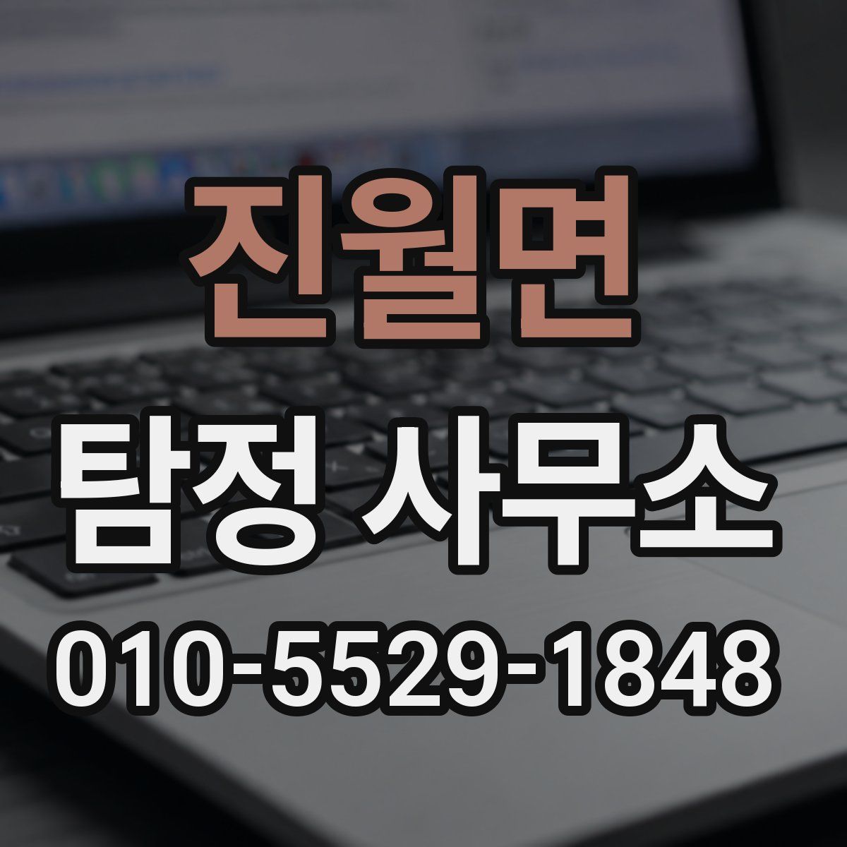 진월면 탐정 사무소
